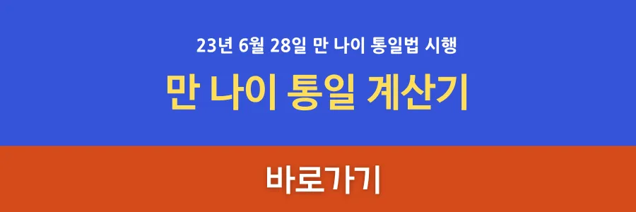 만 나이 계산기 바로가기