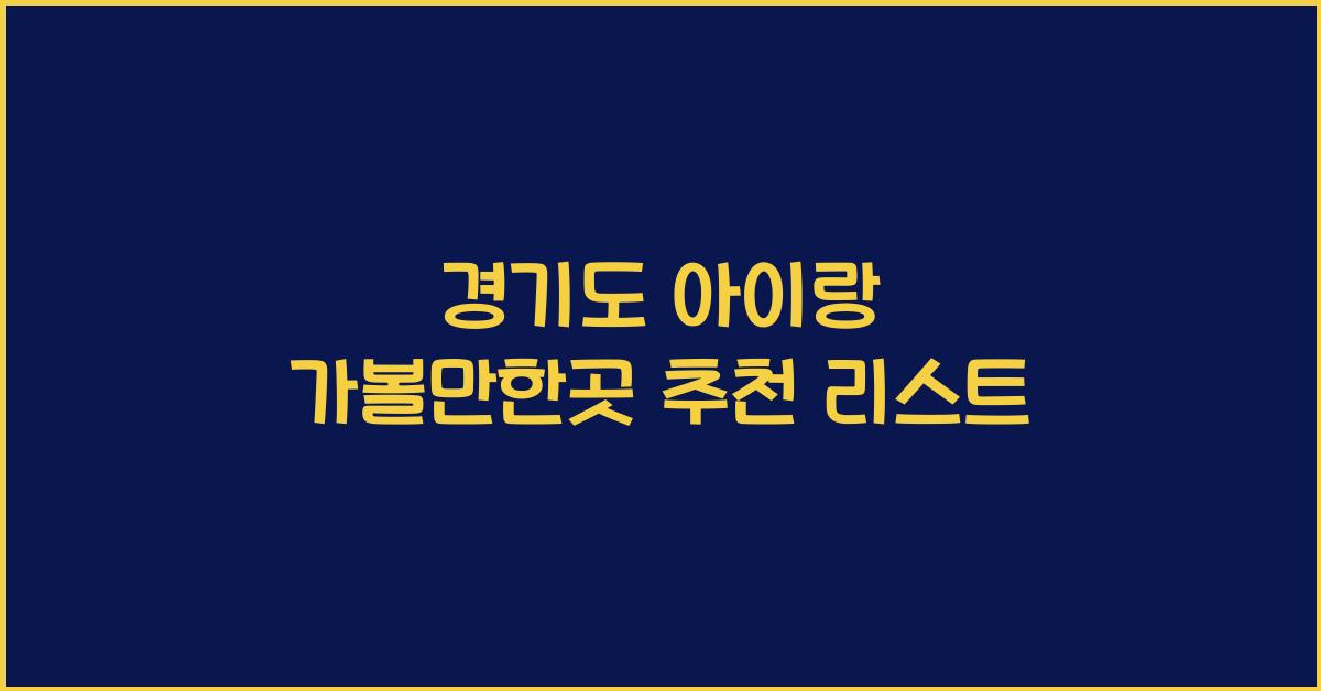 경기도 아이랑 가볼만한곳