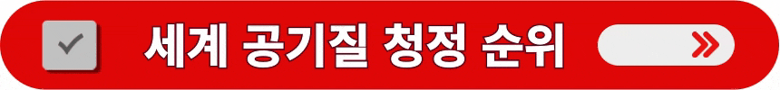 세계-공기질-청정-순위-알아보는-방법