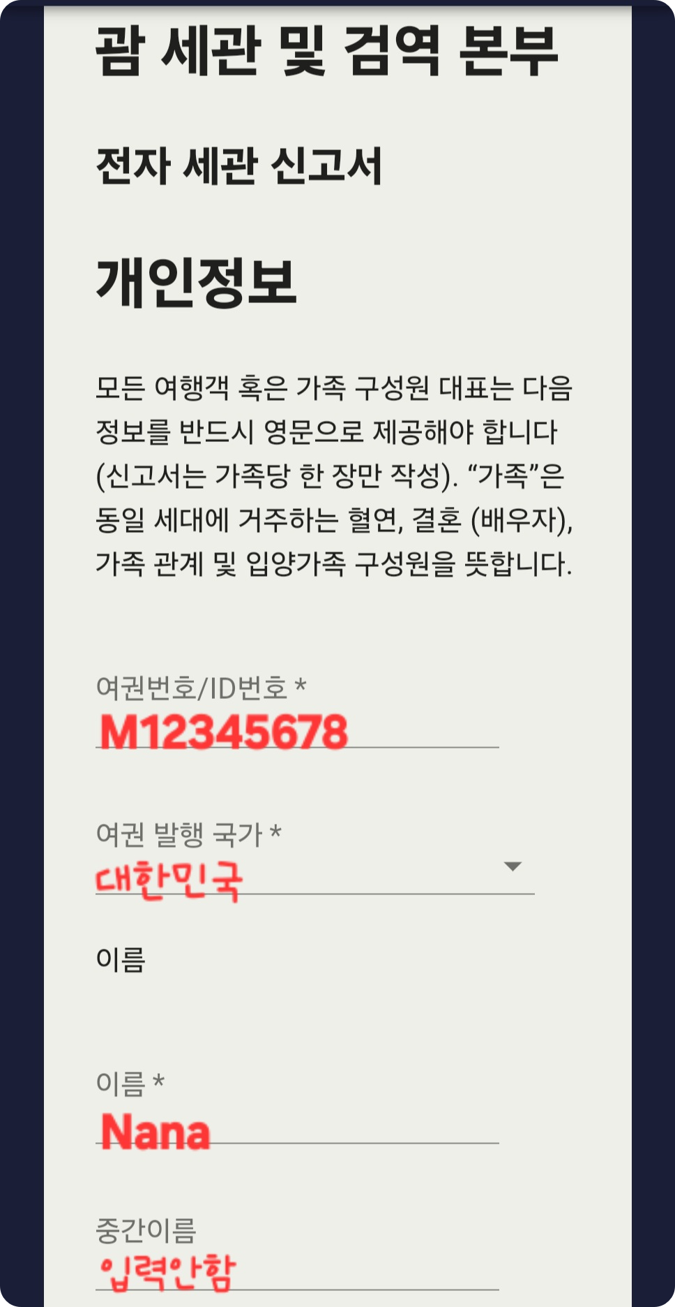 괌 전자세관신고서