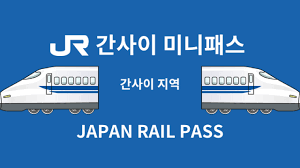 간사이 미니패스