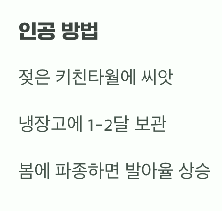 씨앗 파종, '겨울의 기억'이 필요해요