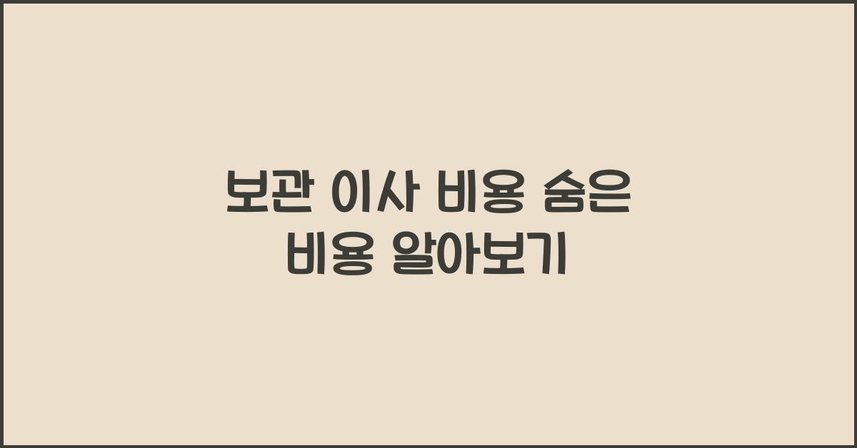 보관 이사 비용