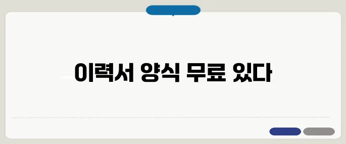 이력서 양식 무료 다운로드 워드·한글 버전