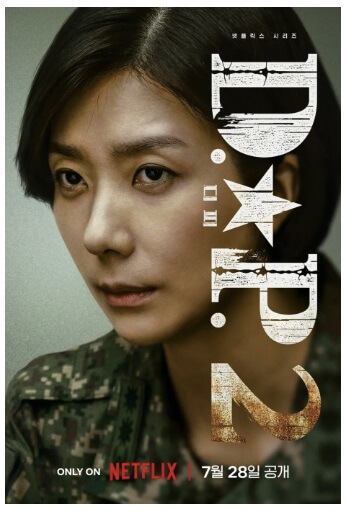 넷플릭스 드라마 D.P. dp 시즌2 등장인물 몇부작 스트리밍