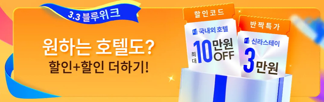 3월 트립닷컴 할인코드 모음 일본항공권 1+1, 10만원 할인코드