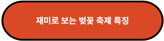 재미로 보는 벚꽃 축제 특징