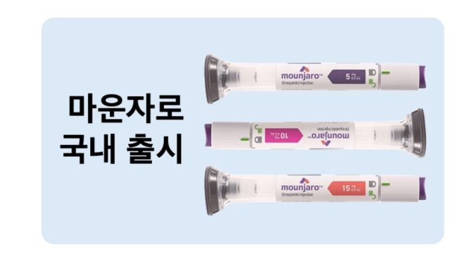 마운자로 가격비교