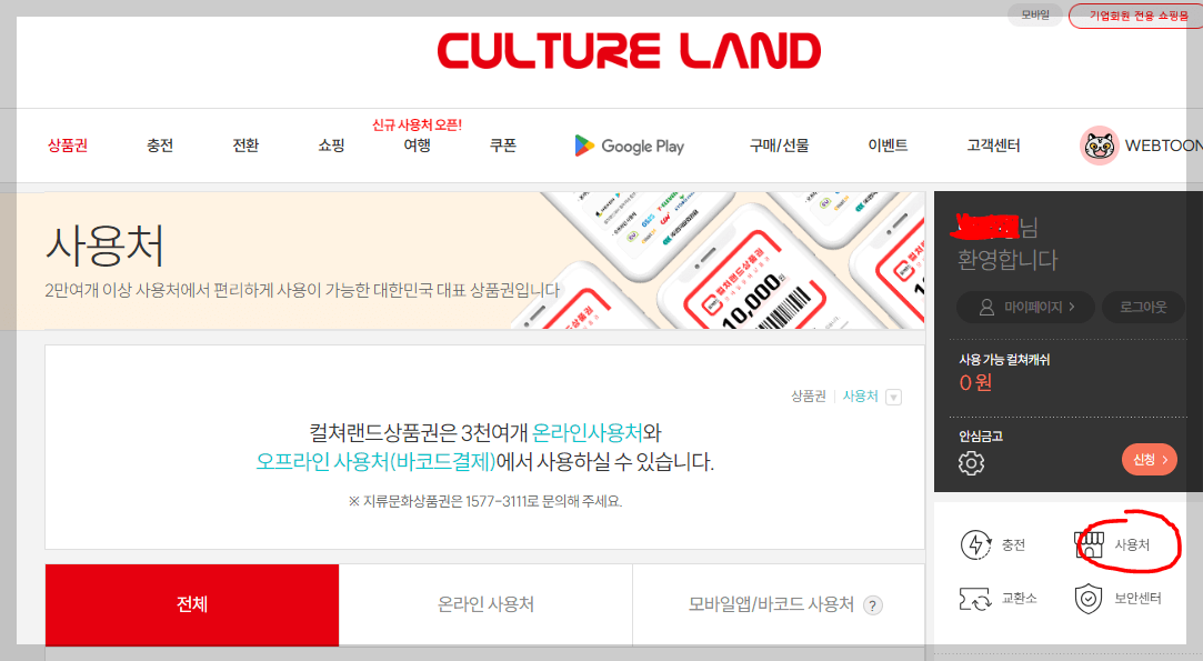 컬쳐랜드 문화상품권 포인트 전환방법