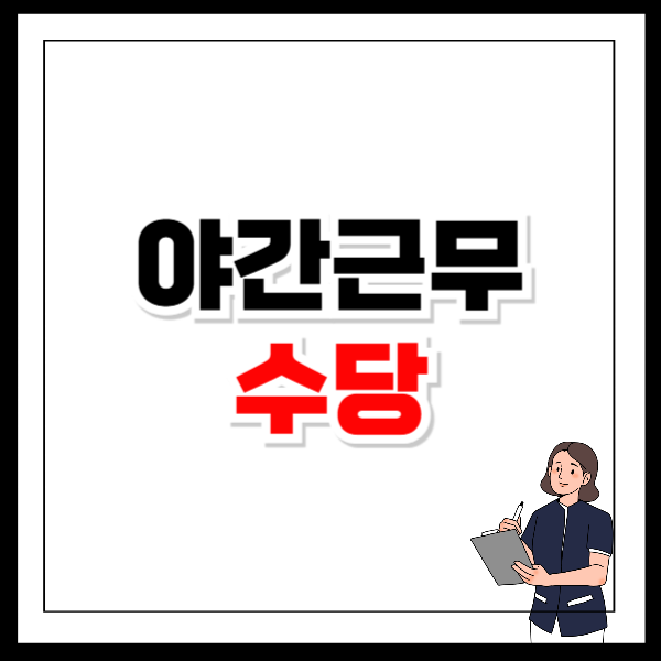 야간근무수당 계산방법