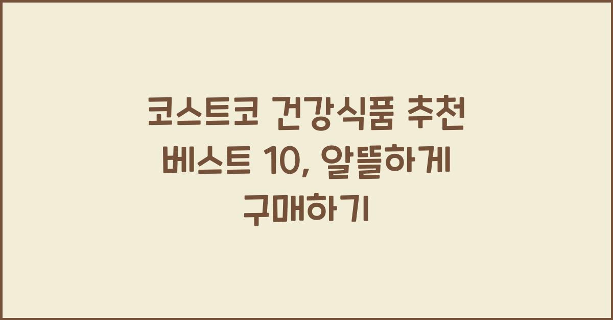 코스트코 건강식품