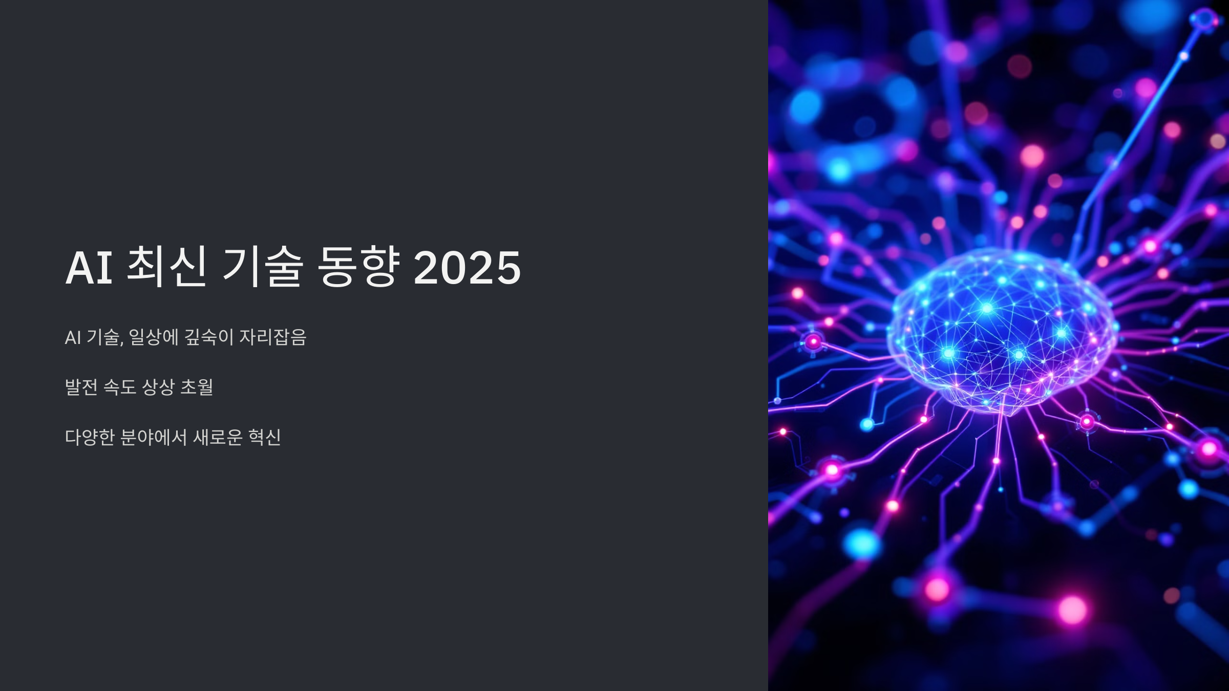 AI 최신 기술 동향 2025년 전망