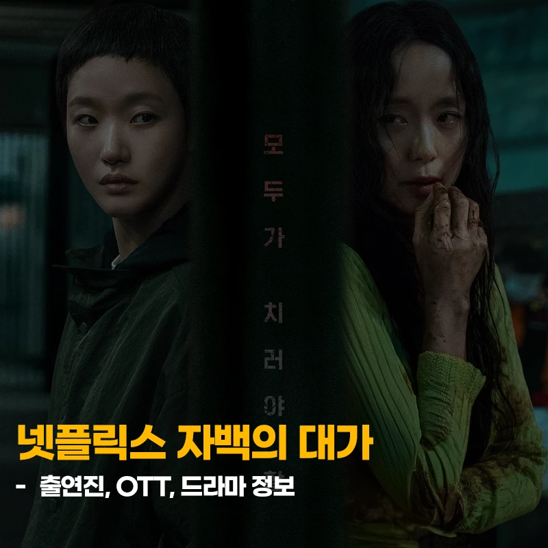 자백의-대가-출연진-OTT-드라마-기본-정보