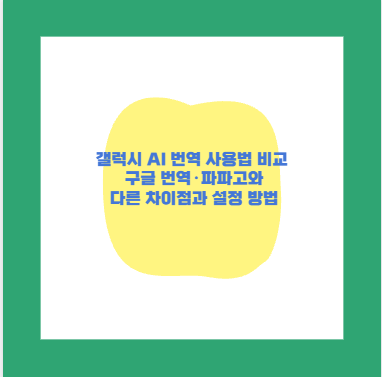 갤럭시 AI 번역 사용법 비교 구글 번역&middot;파파고와 다른 차이점과 설정 방법