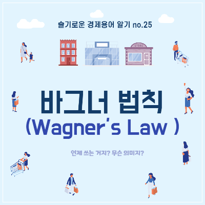 바그너법칙