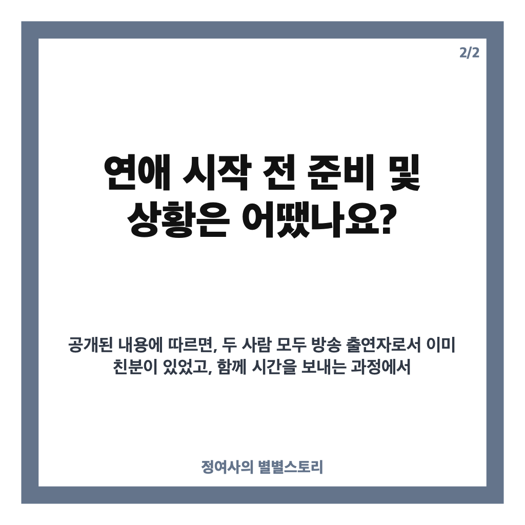 김요한&middot;오연희 연애 시작 공식 발표와 진솔한 여행 대화 비하인드 카드뉴스 2