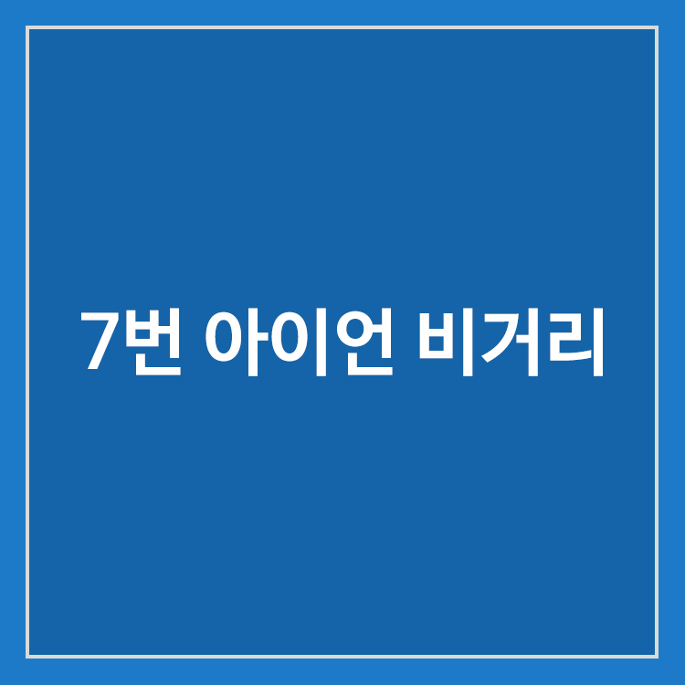 7번 아이언 비거리와 초보 골퍼의 거리 기준