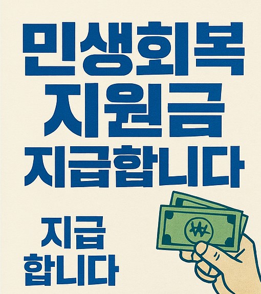 민생회복지원금