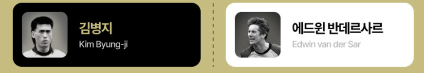 넥슨-아이콘-매치-선수-라인업