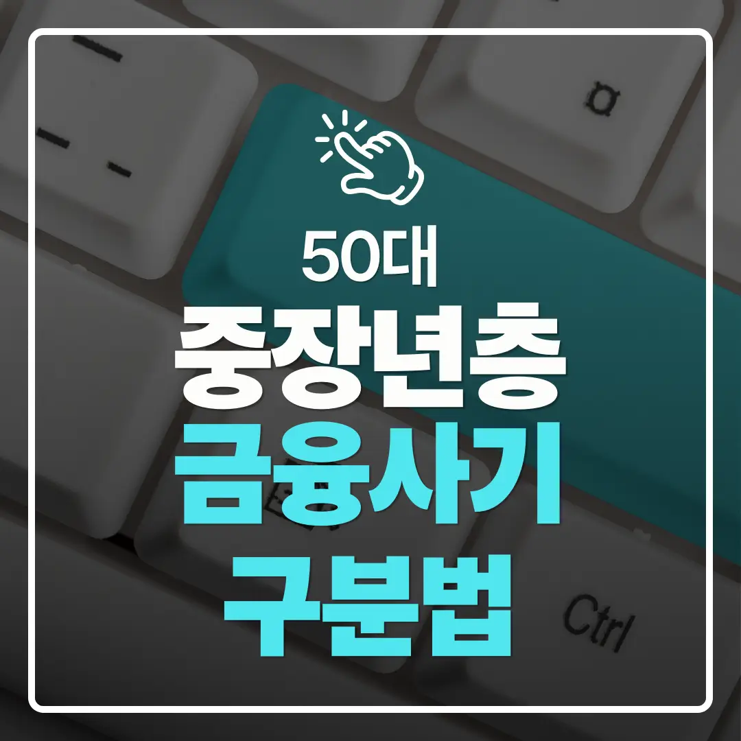 중장년층 디지털 도전 금융사기 메시지 문자 링크를 구분하는 실전 체크리스트