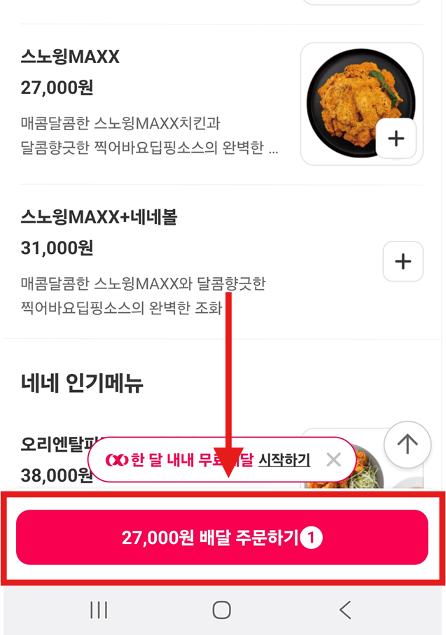 방법 8: 메뉴 옵션 선택하고 담기