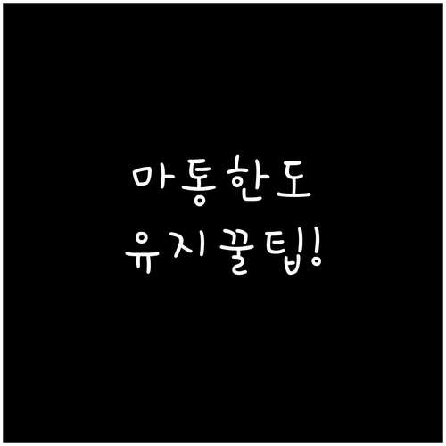 마이너스통장 한도 유지하는 실전 관리..