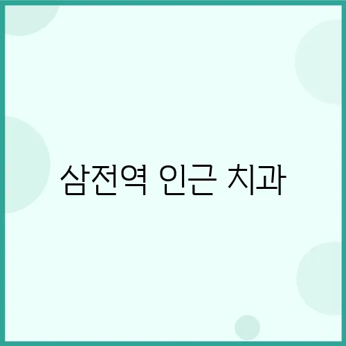 삼전역 인근 치과, 박사의 노하우로 만족스러운 결과를 경험하세요