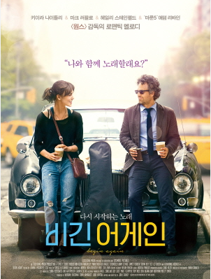 비긴어게인영화보스터