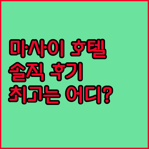 마사이 호텔 숙박 후기 비교 최고의 