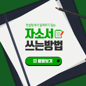 자소서 쓰는법