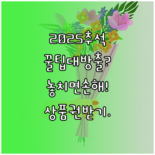 2025 추석, 우리 동네 상품권 이..