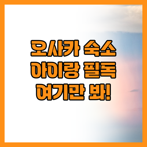 오사카 아이와 여행 숙소 위치 결정 ..