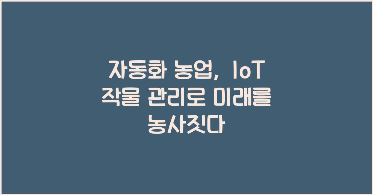 자동화 농업, IoT 작물 관리