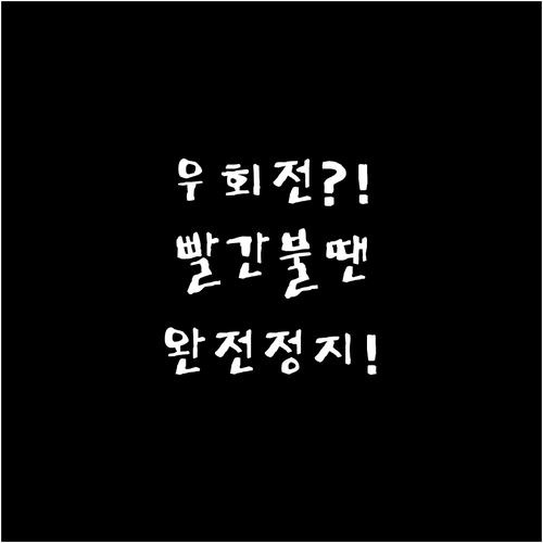 우회전 일시정지 집중 단속, 빨간불엔..