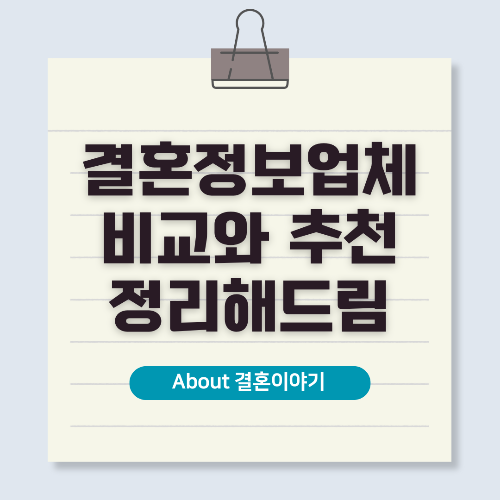 신뢰할 수 있는 결혼정보회사 추천