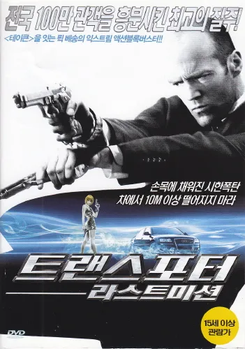 영화 트랜스포터 라스트미션 포스터