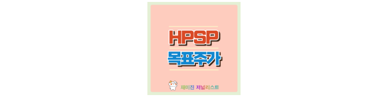 HPSP 섬네일