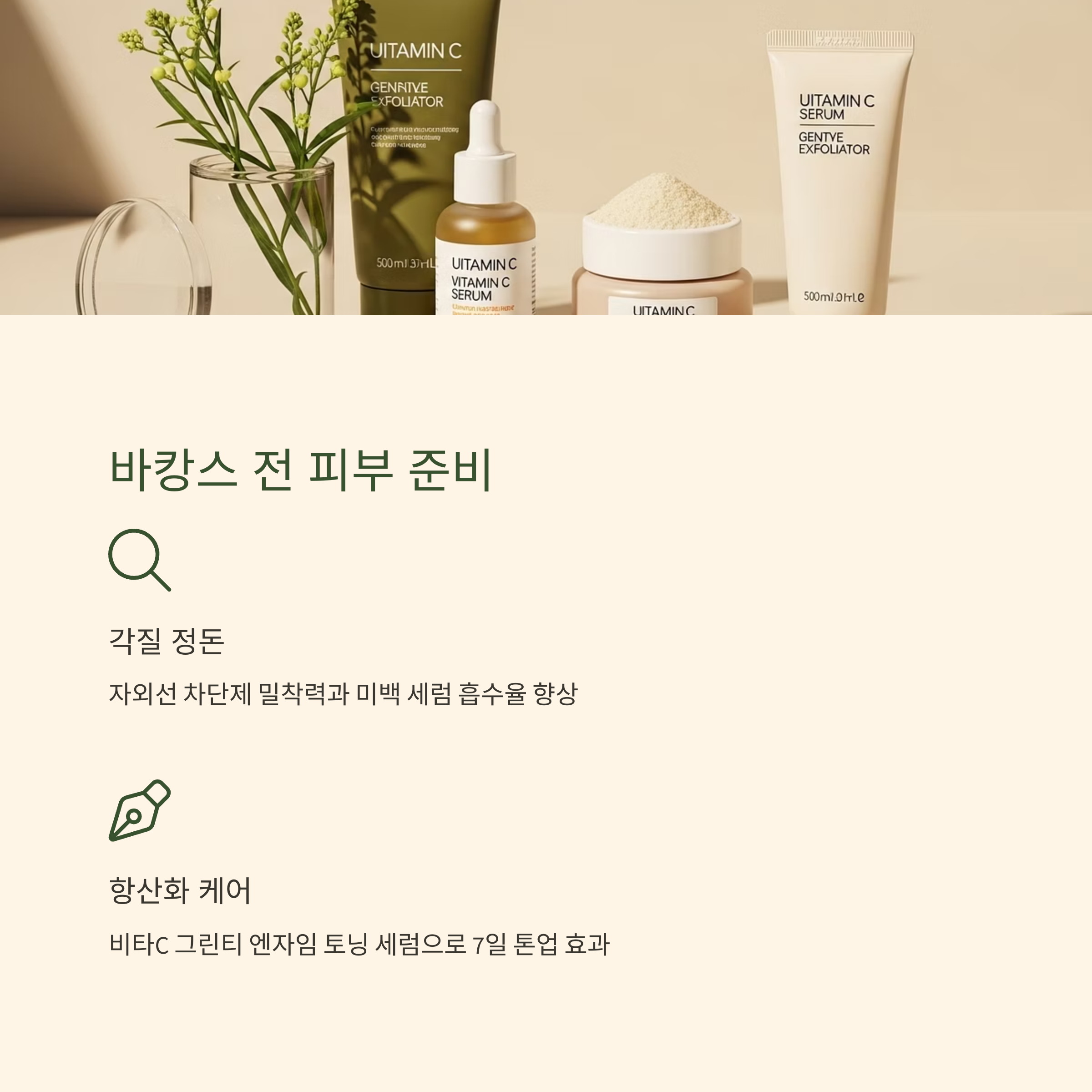 바캉스 전 피부 준비