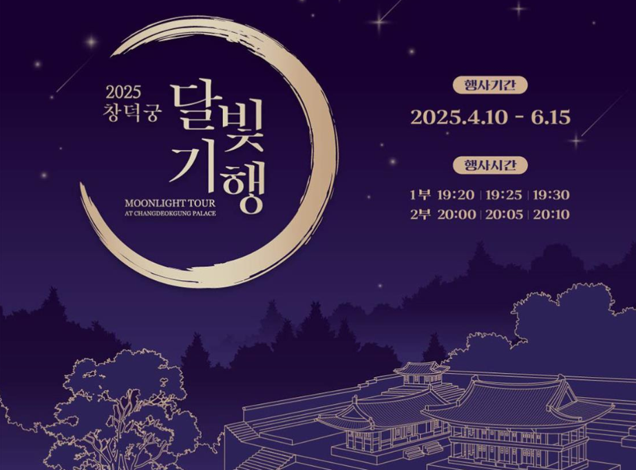 창덕궁 달빛기행 메인 포스터