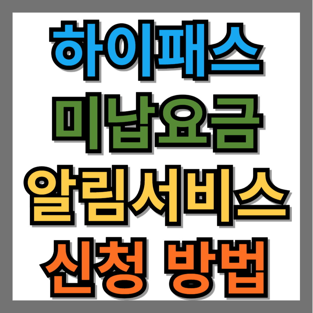 하이패스 미납요금 알림서비스 신청 방법
