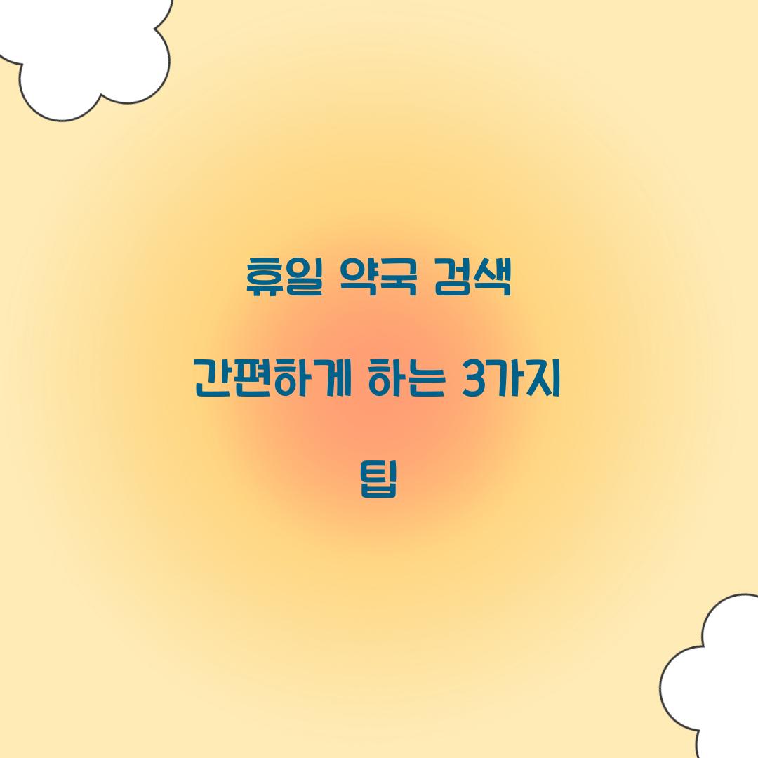 휴일 약국 검색