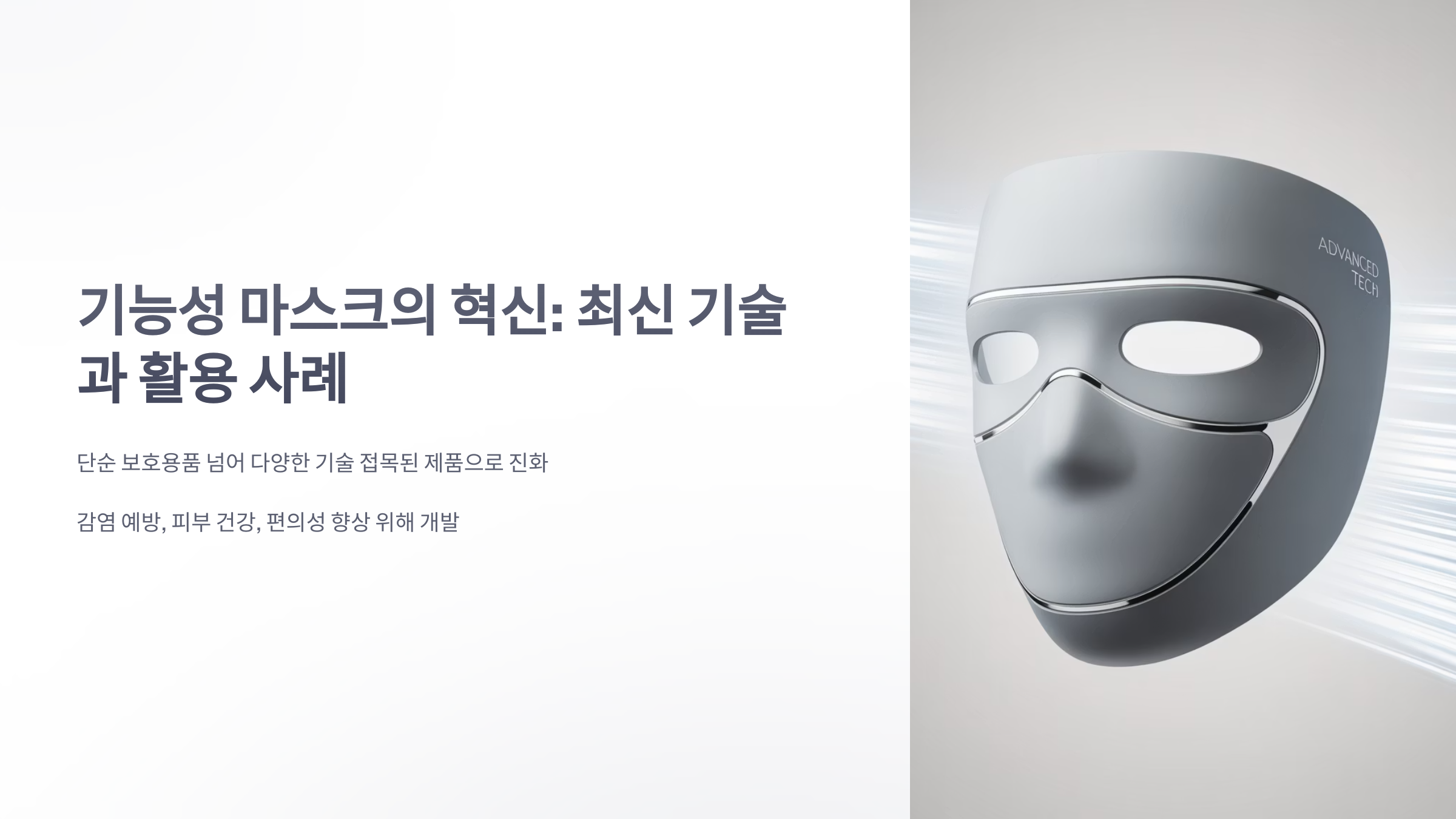 참조-기능성-마스크-1