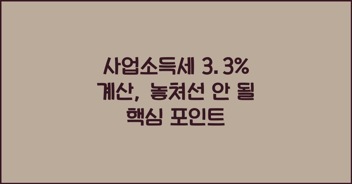 사업소득세 3.3% 계산