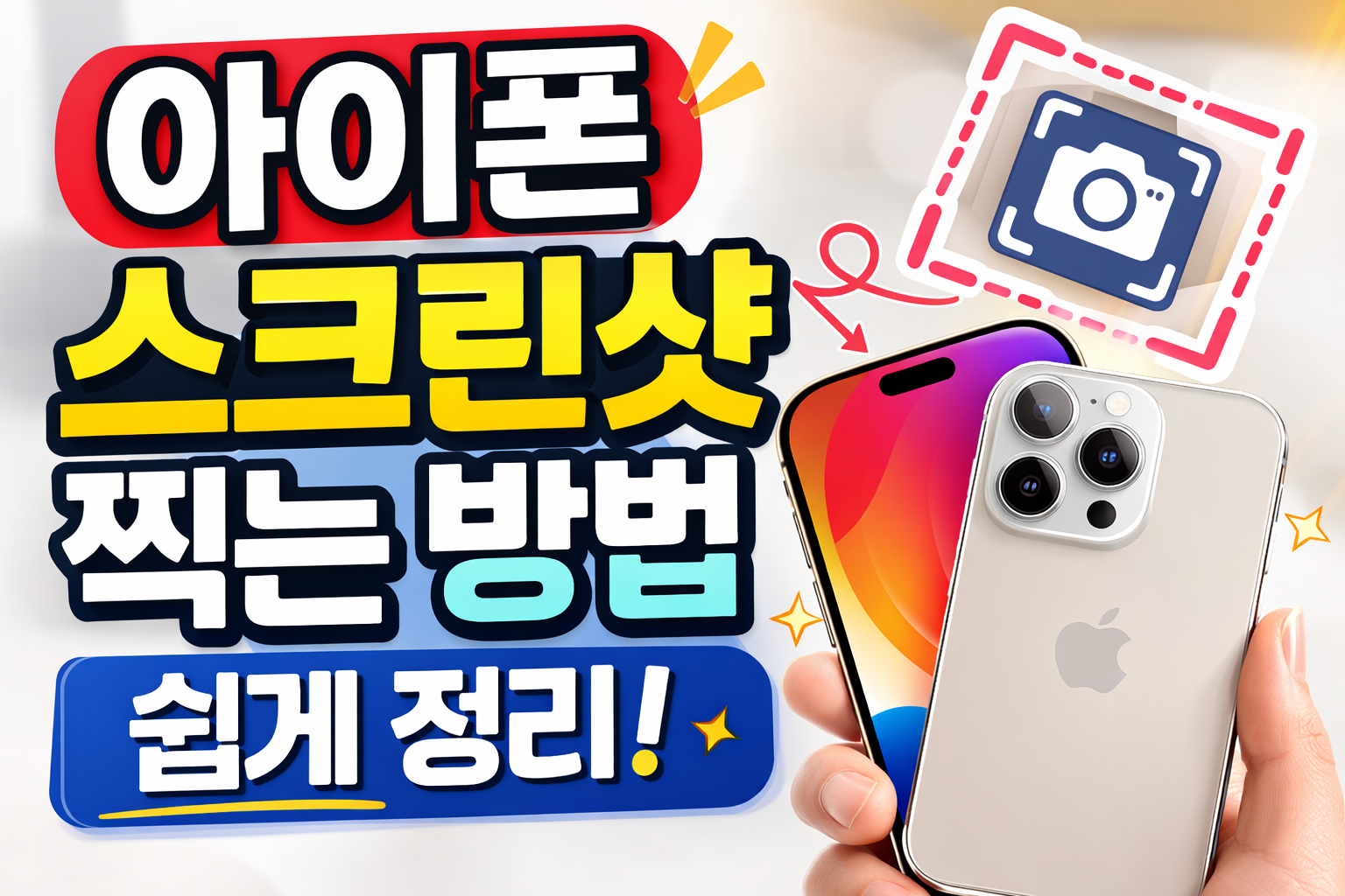 아이폰 스크린샷 찍는 방법 쉽게 정리