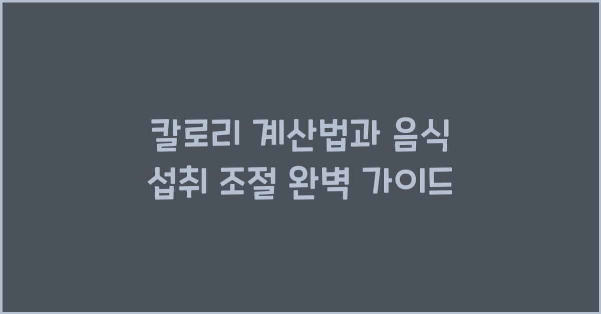 칼로리 계산법, 음식 섭취 조절