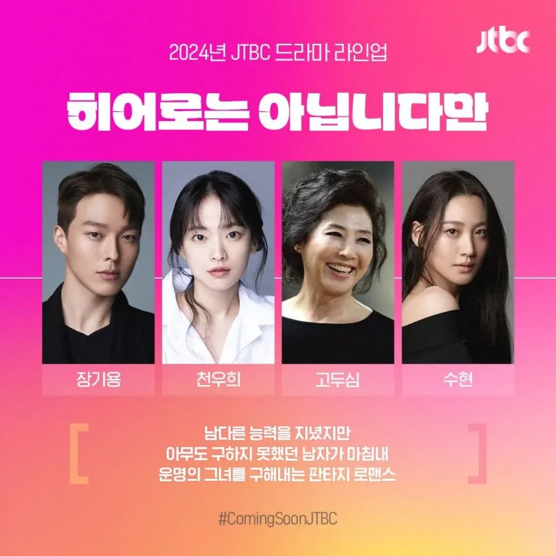 히어로는 아닙니다만 출연진 장기용&#44; 천우희&#44; 고두심&#44; 수현