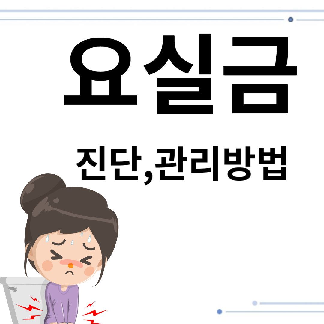 요실금 관리를 위한 종합 전략