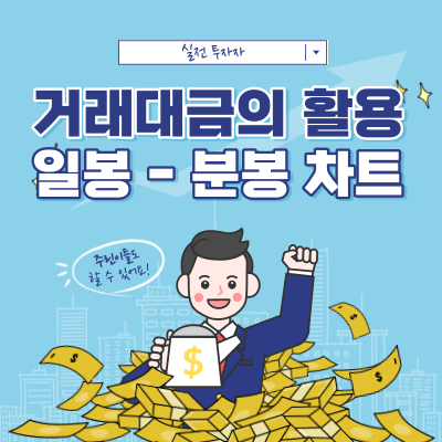 일봉 - 분봉 차트에서 거래대금을 활용하는 개인 기준