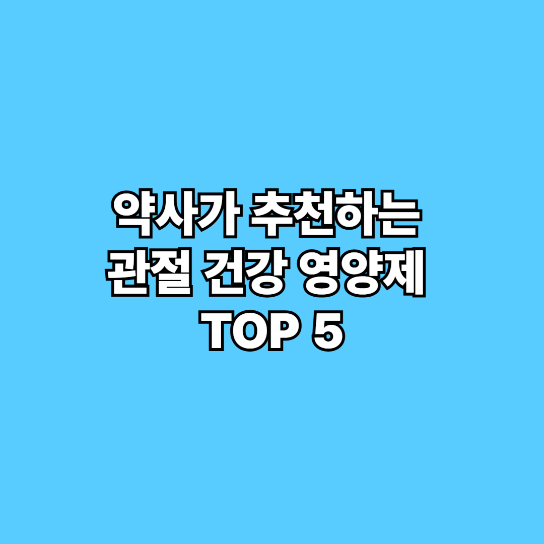 관절영양제