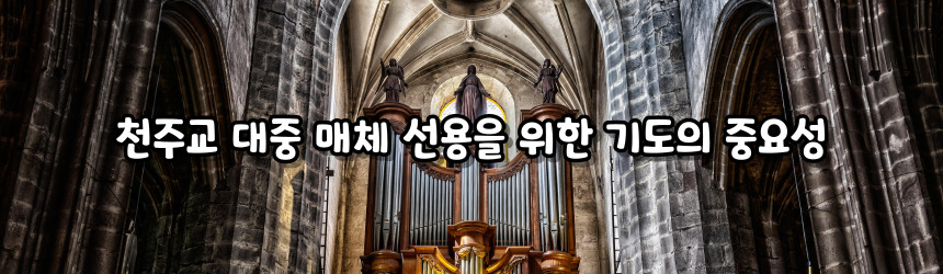 천주교 대중 매체 선용을 위한 기도